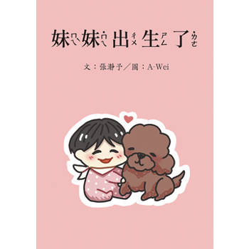 【電子書】妹妹出生了