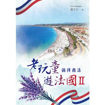 老玩童遊法國II：徜徉南法