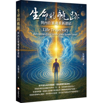 【電子書】生命的軌跡：與內在靈魂重新連結