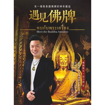遇見佛牌：來一場與泰國佛牌的神奇邂逅