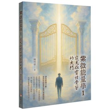 【電子書】紫微能量學 I