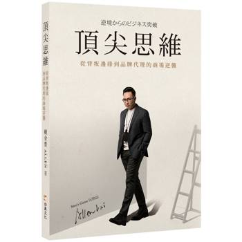 【電子書】頂尖思維：從背叛邊緣到品牌代理的商場逆襲