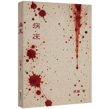 病床