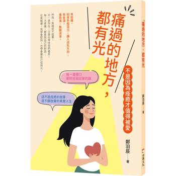 【電子書】痛過的地方都有光