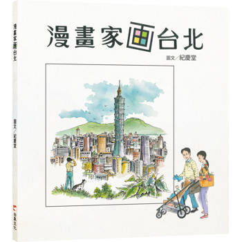 【電子書】漫畫家画台北