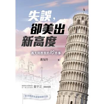失誤，卻美出新高度：義大利教我的10件事
