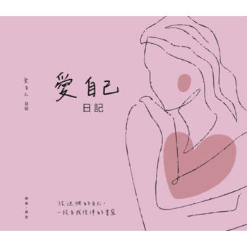 愛自己日記