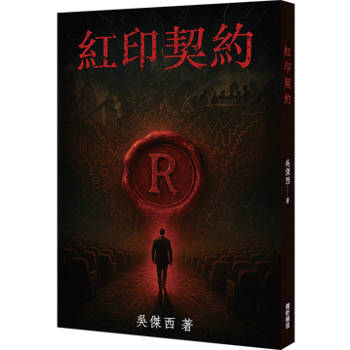 紅印契約
