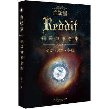 【電子書】白矮星：Reddit翻譯故事合集