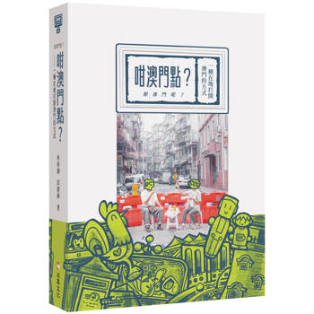 【電子書】咁澳門點？（那澳門呢？）一種在地打開澳門的方式