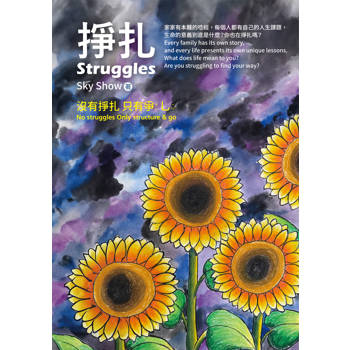 掙扎Struggles