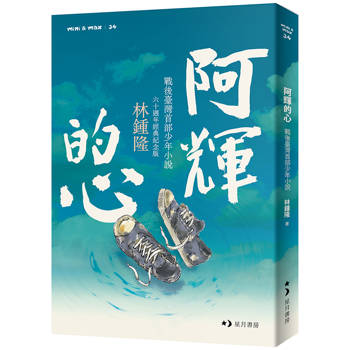 阿輝的心（60週年經典紀念版）