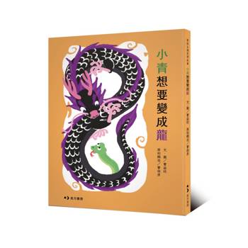 小青想要變成龍