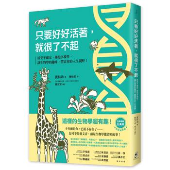 只要好好活著，就很了不起：接受不確定、擁抱多樣性，讓生物學的趣味，豐富你的人生視野！【好評保存版】