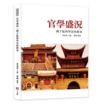 官學盛況：國子監與學宮的教育
