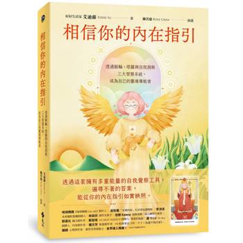 相信你的內在指引：透過脈輪、塔羅與自我洞察三大智慧系統，成為自己的靈魂導航者