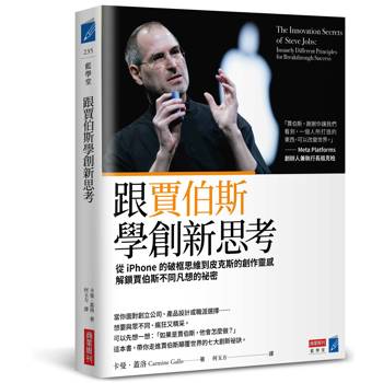 跟賈伯斯學創新思考：從iPhone的破框思維到皮克斯的創作靈感，解鎖賈伯斯不同凡想的祕密