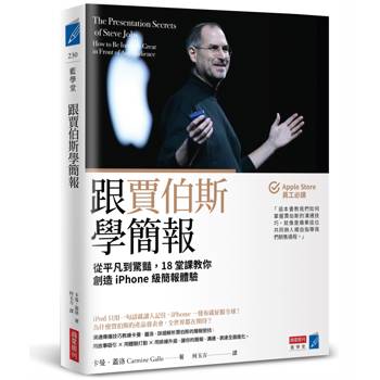 跟賈伯斯學簡報：從平凡到驚豔，18堂課教你創造iPhone級簡報體驗