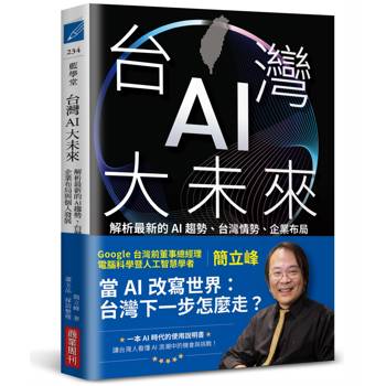 台灣AI大未來：解析最新的AI趨勢、台灣情勢、企業布局與個人發展
