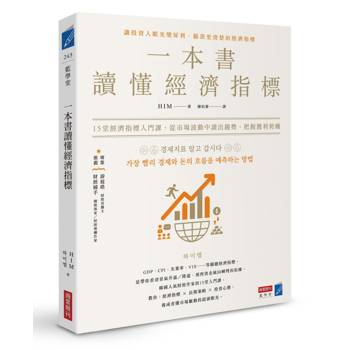 【電子書】一本書讀懂經濟指標：12堂經濟指標入門課，從市場波動中讀出趨勢，把握獲利契機