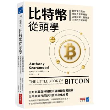 比特幣從頭學：比特幣投資家帶你看懂華爾街怎麼解讀比特幣及未來的投資布局