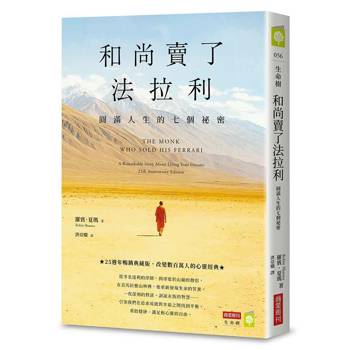 【電子書】和尚賣了法拉利：圓滿人生的七個祕密