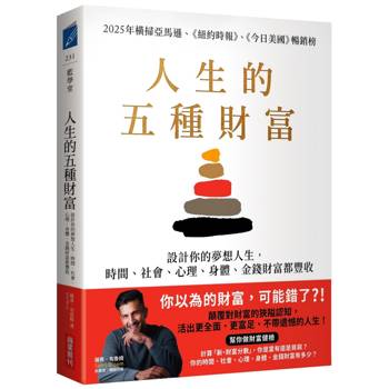 【電子書】人生的五種財富：設計你的夢想人生，時間、社會、心理、身體、金錢財富都豐收