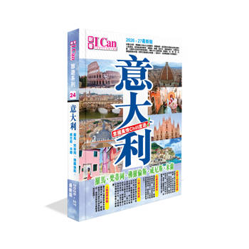 意大利 意國風情Chill度遊! (2026-27最新版)