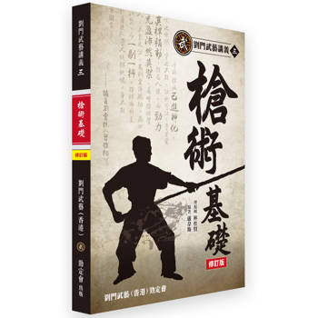 劉門武藝講義3《槍術基礎》修訂版