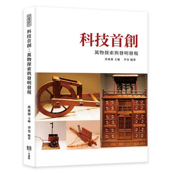 科技首創：萬物探索與發明發現