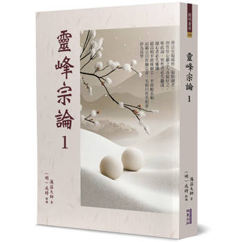 【電子書】靈峰宗論（1）