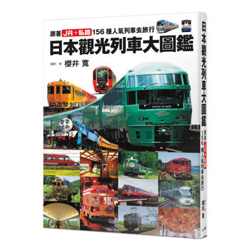 日本觀光列車大圖鑑：跟著JR＋私鐵156種人氣列車去旅行 日本鐵道系列8
