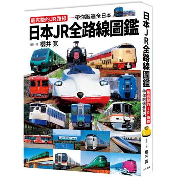 日本JR全路線圖鑑：最完整的JR路線－－帶你跑遍全日本 日本鐵道系列9
