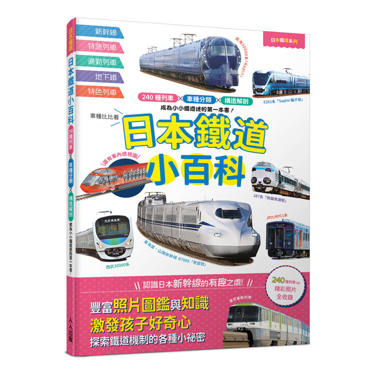 日本鐵道小百科：240種列車×車種分類×構造解剖 成為小小鐵道迷的第一本書！──日本鐵道系列7