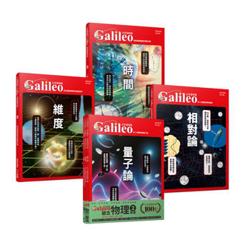 少年Galileo『觀念物理２』：《量子論》、《相對論》、《維度》、《時間》【套書共四冊】