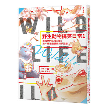 野生動物搞笑日常1：原來牠們這樣生活！用4格漫畫觀察四季生態