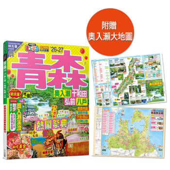 青森’26-27：奧入瀨．十和田．弘前．八戶 MM哈日情報誌12