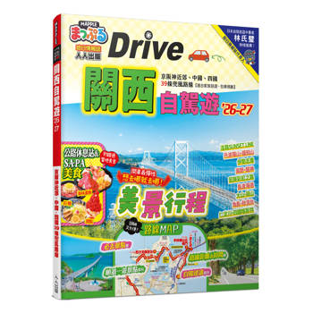 關西自駕遊’26-27：京阪神近郊、中國、四國39條兜風路線  MM哈日情報誌47
