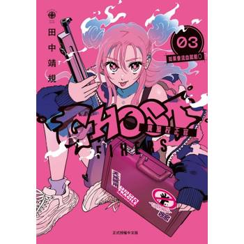 GHOST FIXERS異象校正官 (首刷限定版) 03