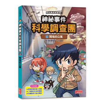 神祕事件科學調查團8：鬧鬼的公寓