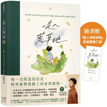 走入荒草地【隨書贈「踏上神奇旅程」質感書籤】