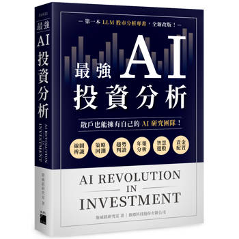 最強 AI 投資分析：散戶也能擁有自己的 AI 研究團隊，線圖辨識 × 策略回測 × 趨勢判讀 × 年報分析 × 智慧選股 × 資金配置