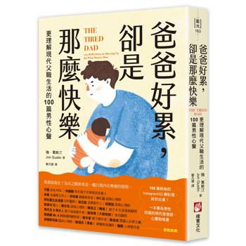 爸爸好累，卻是那麼快樂：更理解現代父職生活的100篇男性心聲