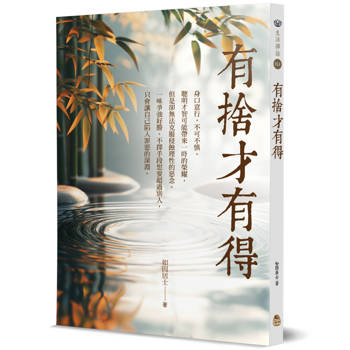 【電子書】有捨才有得