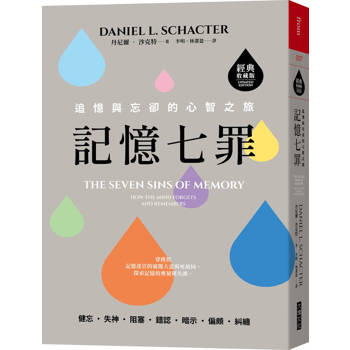 記憶七罪【經典收藏版】：追憶與忘卻的心智之旅