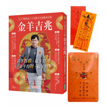 2027問神達人王崇禮金羊吉兆生肖運籤農民曆【隨書加贈：宗天上古祕法神符＋防小人盜賊祝融入侵靈符＋吉羊招財防漏錢母存摺套】