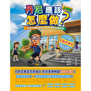 丹尼應該怎麼做？上學日： 陪孩子練習面對上學時的衝突與挑戰