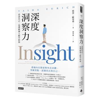 深度洞察力：看清自己，也了解別人如何看待你