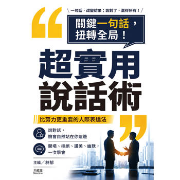 超實用說話術