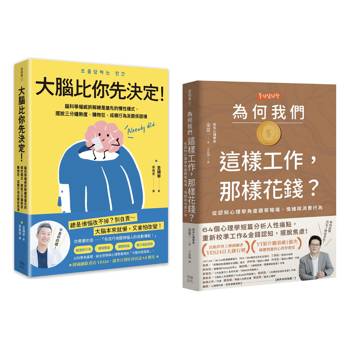 腦科學與心理學陪你主控人生（套書）：《大腦比你先決定！》+《為何我們這樣工作，那樣花錢？》